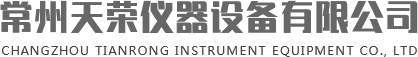 常州天榮儀器設(shè)備有限公司